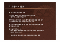 [한국사상과전통] 삼국시대의 불교-3