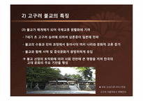 [한국사상과전통] 삼국시대의 불교-7