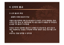 [한국사상과전통] 삼국시대의 불교-13