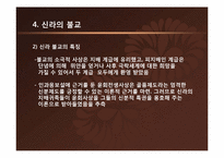 [한국사상과전통] 삼국시대의 불교-14