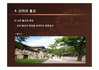 [한국사상과전통] 삼국시대의 불교-15