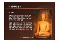 [한국사상과전통] 삼국시대의 불교-17