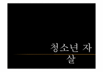 [청소년문제와보호] 청소년 자살에 관한 고찰과 대처 방안-1