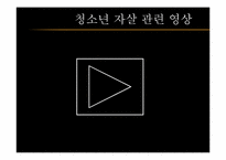 [청소년문제와보호] 청소년 자살에 관한 고찰과 대처 방안-3
