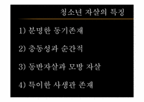 [청소년문제와보호] 청소년 자살에 관한 고찰과 대처 방안-4