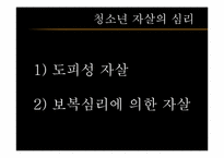 [청소년문제와보호] 청소년 자살에 관한 고찰과 대처 방안-5