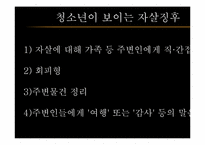 [청소년문제와보호] 청소년 자살에 관한 고찰과 대처 방안-6
