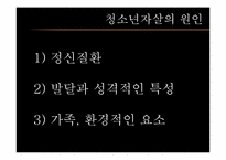 [청소년문제와보호] 청소년 자살에 관한 고찰과 대처 방안-7