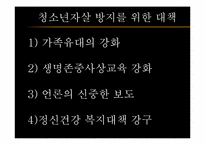 [청소년문제와보호] 청소년 자살에 관한 고찰과 대처 방안-12
