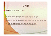 [빈곤론] 비정규직 여성의 차별현실과 대안탐색(성별비교를 중심으로)-4