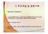 [빈곤론] 비정규직 여성의 차별현실과 대안탐색(성별비교를 중심으로)-5