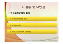 [빈곤론] 비정규직 여성의 차별현실과 대안탐색(성별비교를 중심으로)-13