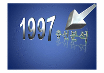 [유럽정치론] 영국의 1997년 총선 분석-20
