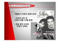 [대중예술] 일본에 진출한 한류드라마-5