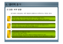 [인간행동과심리학] 동기와 정서-8