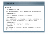 [인간행동과심리학] 동기와 정서-14