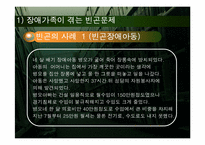 [장애인복지론] 장애가족(장애가족 어려움과 장애가족 대상 사업과 서비스 중심으로)-7