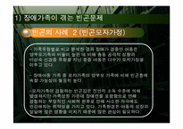 [장애인복지론] 장애가족(장애가족 어려움과 장애가족 대상 사업과 서비스 중심으로)-11