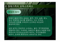 [장애인복지론] 장애가족(장애가족 어려움과 장애가족 대상 사업과 서비스 중심으로)-14