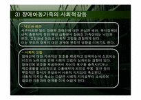 [장애인복지론] 장애가족(장애가족 어려움과 장애가족 대상 사업과 서비스 중심으로)-17
