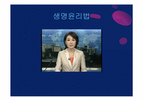 [생명윤리] 생명윤리 및 안전에 관한 법률 제정 사례-3