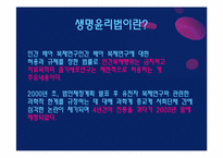 [생명윤리] 생명윤리 및 안전에 관한 법률 제정 사례-4