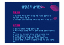 [생명윤리] 생명윤리 및 안전에 관한 법률 제정 사례-5