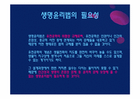 [생명윤리] 생명윤리 및 안전에 관한 법률 제정 사례-6