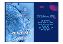 [생명윤리] 생명윤리 및 안전에 관한 법률 제정 사례-8