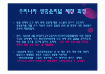 [생명윤리] 생명윤리 및 안전에 관한 법률 제정 사례-11