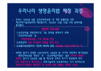 [생명윤리] 생명윤리 및 안전에 관한 법률 제정 사례-12