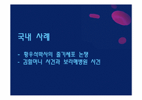 [생명윤리] 생명윤리 및 안전에 관한 법률 제정 사례-15