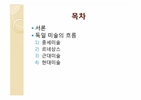 [독일문화의이해] 독일 미술에관한 고찰-2