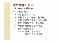 [독일문화의이해] 독일 미술에관한 고찰-5