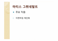 [독일문화의이해] 독일 미술에관한 고찰-16