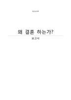 [청년심리학] 결혼에 관한 고찰-1