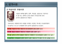 [인간행동과심리학] 성격과 개인차(성격은 정신세계의 핵심 요소일 뿐만 아니라 한 인간을 구성하는 중요한 요소)-6