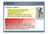 [인간행동과심리학] 성격과 개인차(성격은 정신세계의 핵심 요소일 뿐만 아니라 한 인간을 구성하는 중요한 요소)-9