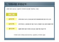 [인간행동과심리학] 기억(현재 혹은 앞으로 사용하기 위하여 정보를 저장하는 과정)-2