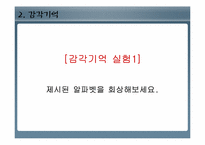 [인간행동과심리학] 기억(현재 혹은 앞으로 사용하기 위하여 정보를 저장하는 과정)-7