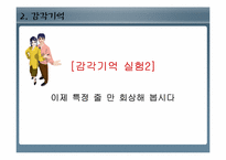 [인간행동과심리학] 기억(현재 혹은 앞으로 사용하기 위하여 정보를 저장하는 과정)-9