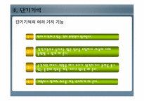 [인간행동과심리학] 기억(현재 혹은 앞으로 사용하기 위하여 정보를 저장하는 과정)-12