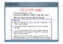 [인간행동과심리학] 기억(현재 혹은 앞으로 사용하기 위하여 정보를 저장하는 과정)-16