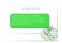[매스컴과대중문화] 모바일 미디어에 관한 고찰-3