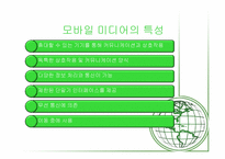 [매스컴과대중문화] 모바일 미디어에 관한 고찰-4