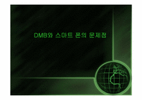 [매스컴과대중문화] 모바일 미디어에 관한 고찰-15