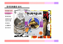 [대중문화] 한국의 만화(한류만화를 중점으로)-4