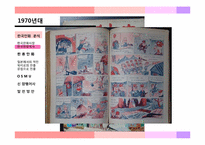 [대중문화] 한국의 만화(한류만화를 중점으로)-7