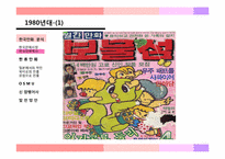 [대중문화] 한국의 만화(한류만화를 중점으로)-8