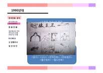 [대중문화] 한국의 만화(한류만화를 중점으로)-10